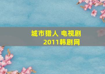 城市猎人 电视剧 2011韩剧网